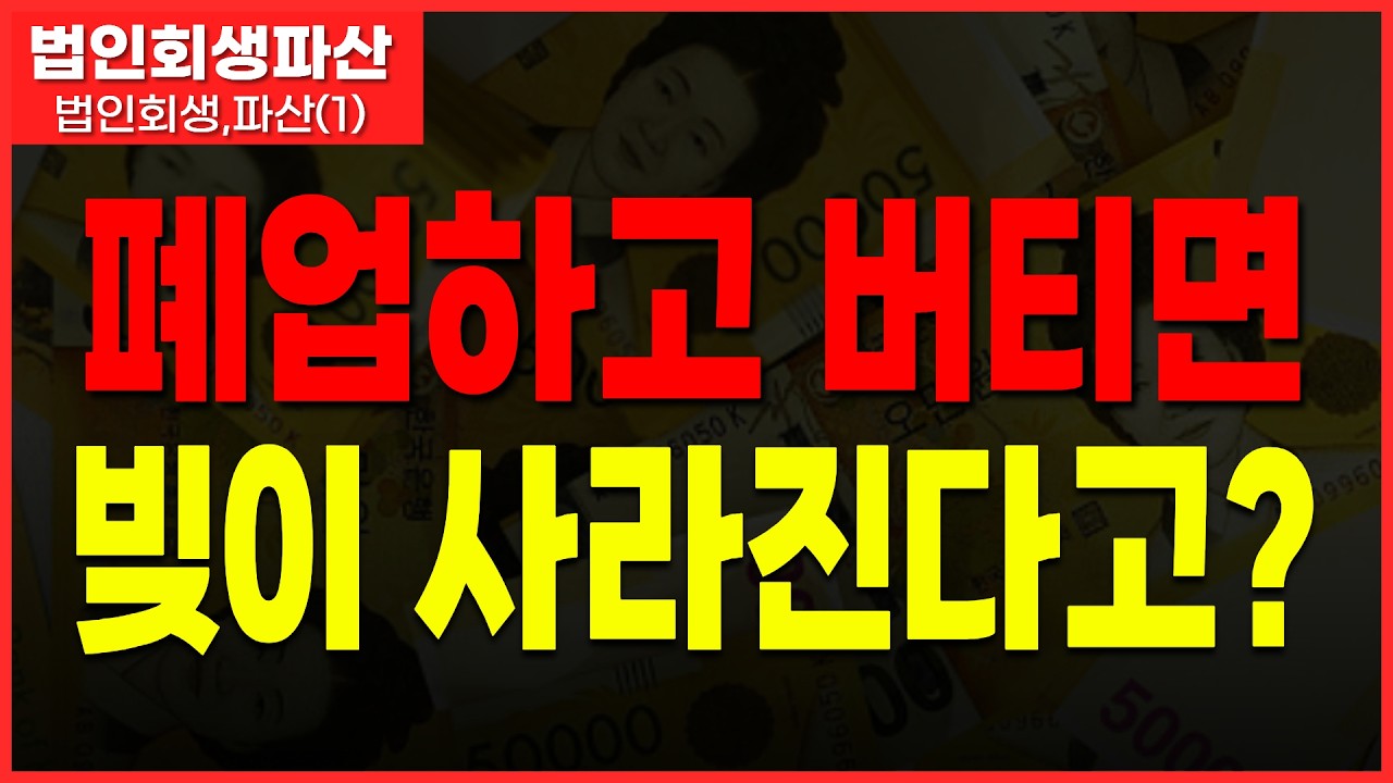 폐업과 파산의 가장 큰 차이점, 아주 쉽게 설명해놨습니다. 법인파산을 꼭 해야하는지 확인하세요