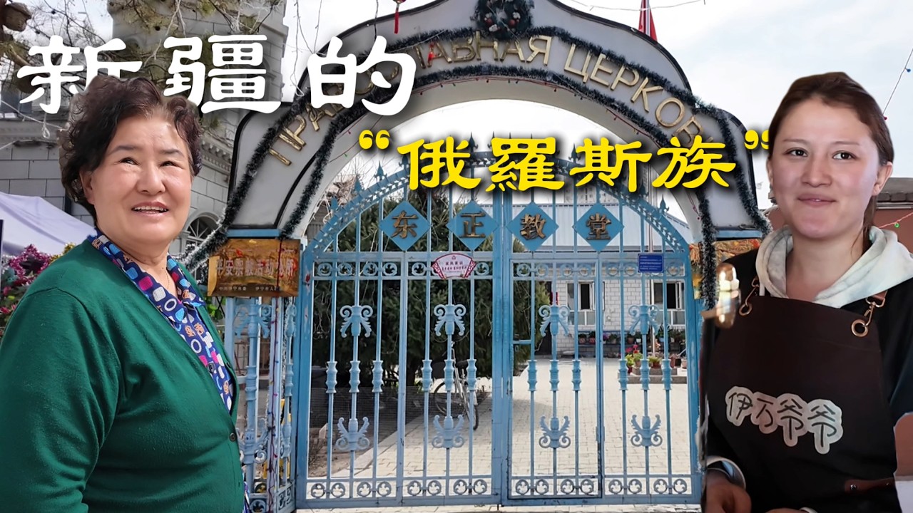 中國新疆，為什麼有一群&ldquo;俄羅斯人&rdquo;？