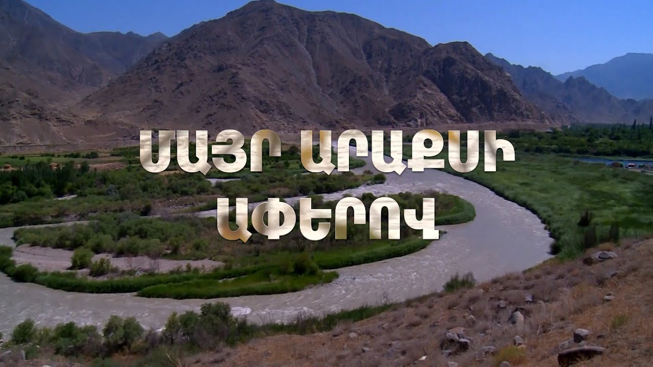 Արաքս