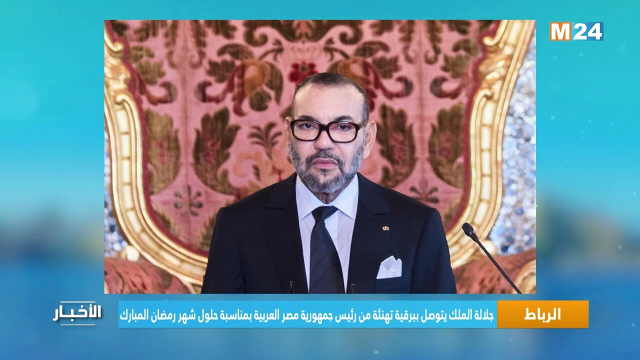 جلالة الملك يتوصل ببرقية تهنئة من رئيس جمهورية مصر العربية بمناسبة حلول شهر رمضان المبارك