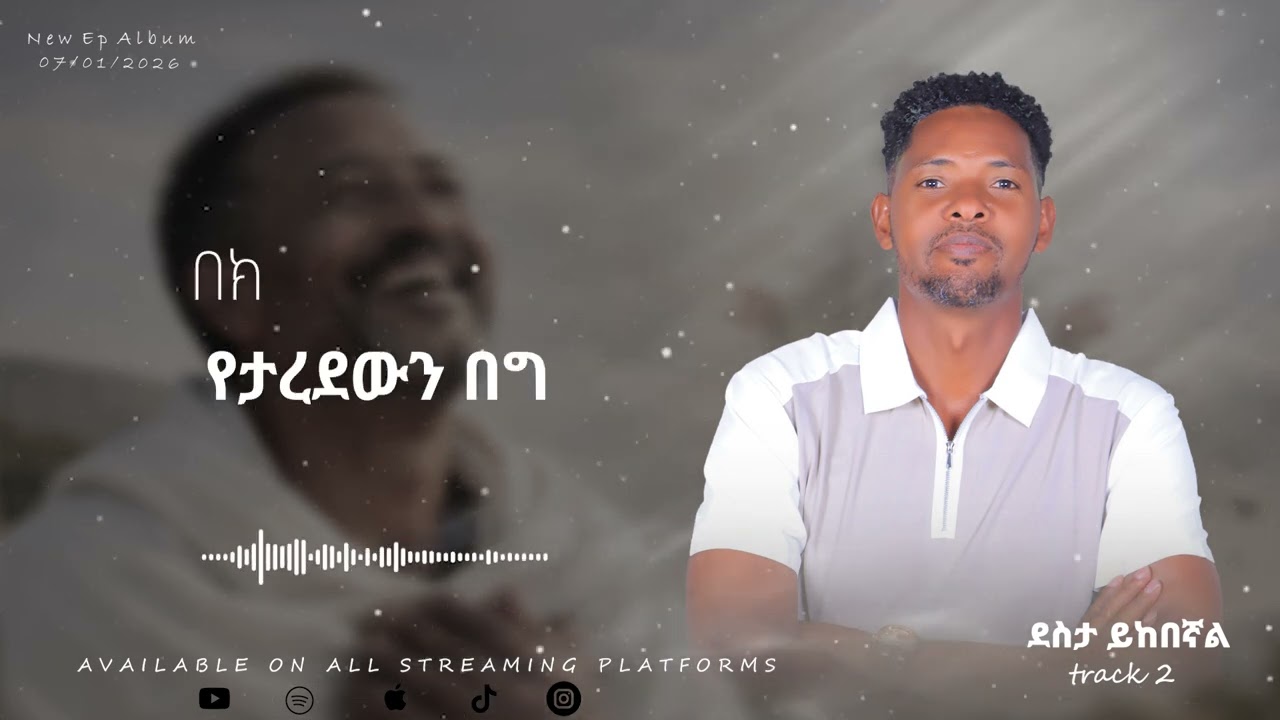 DEJENE GEBRE ደስታ ይከበኛል (desta ykebegnal)Amazing Ethiopian Gospel song 