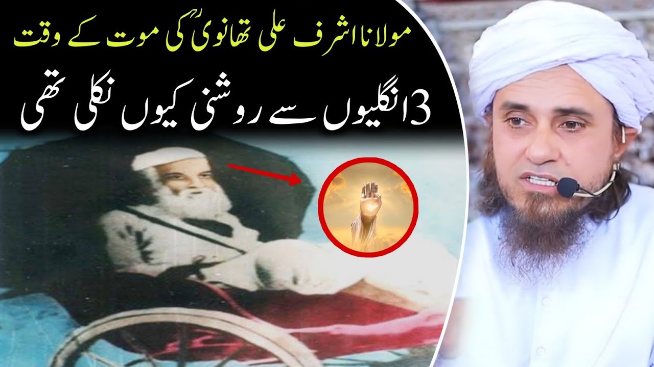 Maulana Ashraf Ali thanvi (R.A) ki maut ke waqt ki kaifiyat|Mufti Tariq Masood| 