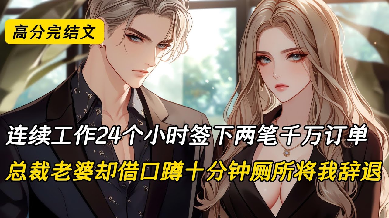 连续工作24个小时签下两笔千万订单，总裁老婆却借口蹲十分钟厕所将我辞退#完结文 #小说 #二次元#爽文#柳如烟