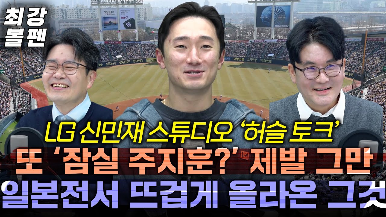 신민재 직진 토크 “내년에 김현수 선배 만나면” | 축구 김민재와 유니폼 교환 | 야구보다 이성에 일찍 눈 뜬 직진남? | 일본전도 '민재놀이' 가능했던 비결 | 최강볼펜 208화