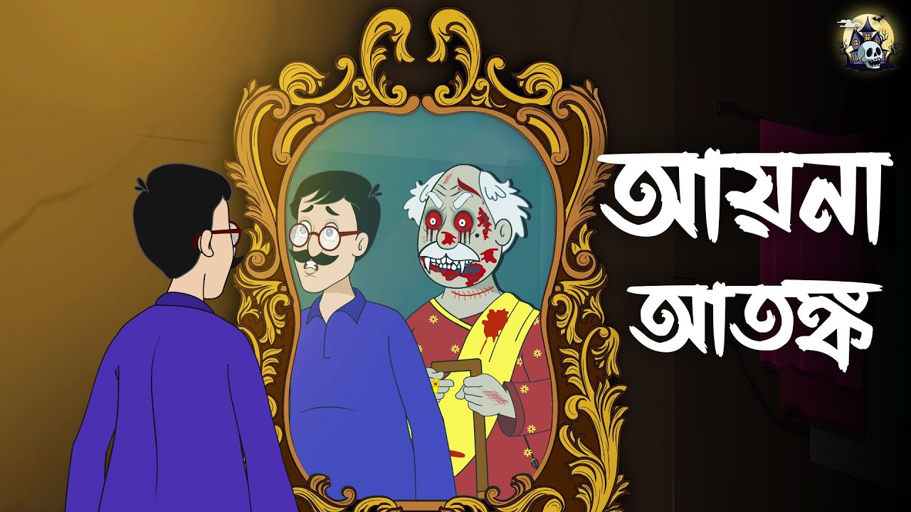 আয়না আতঙ্ক | Gram Banglar Bhuter Golpo | Bhuter Golpo | Bengali Horror Cartoon Horror Story