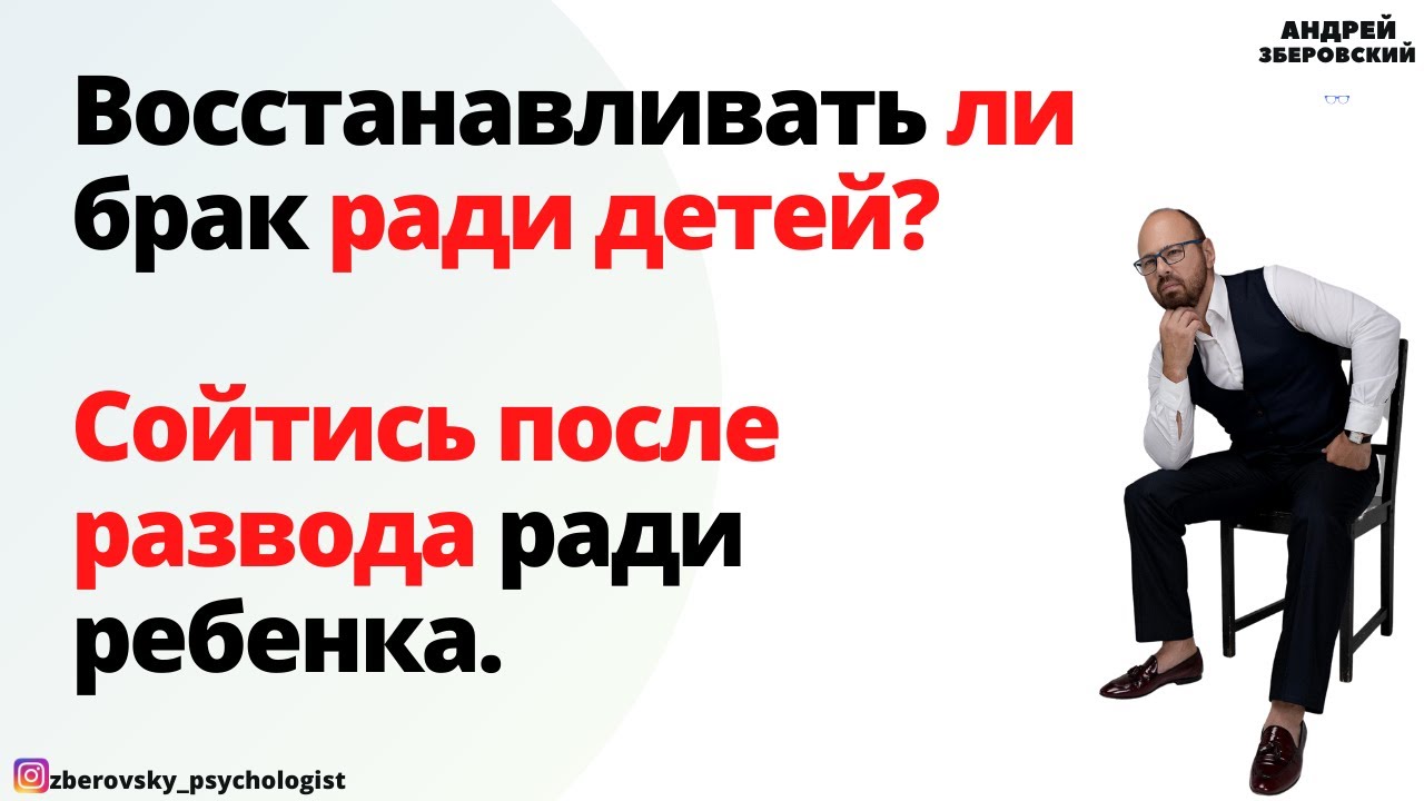 Восстанавливать ли брак ради детей? /Сойтись после развода ради ребенка/ Сойтись после развода