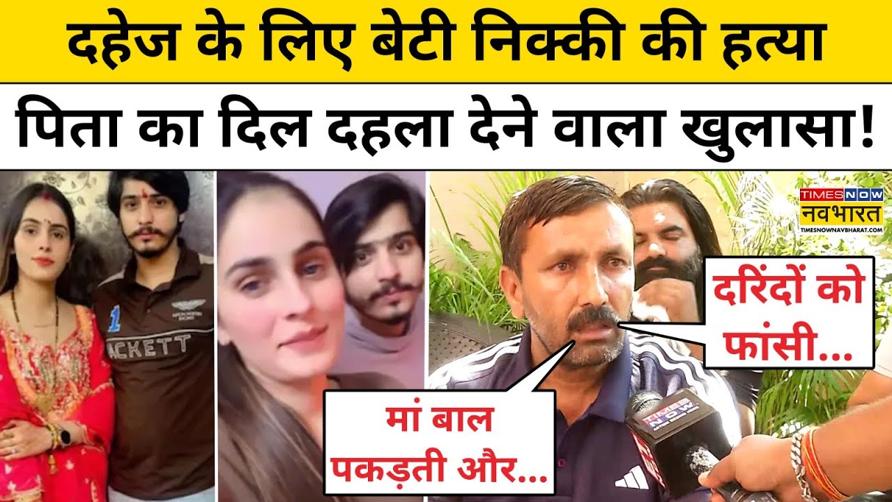 Greater Noida Dowry Case: Nikki की दहेज के लिए हत्या पर पिता का बड़ा खुलासा!|UP News