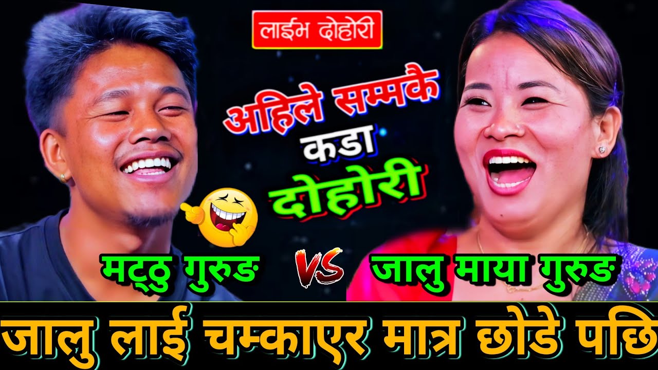 🤣मट्ठु ले जालु लाई जिस्काएर मात्र छोडे पछि जालु ले एस्तो सम्म भने😷 New Live Dohori | Mathu Vs Jalu