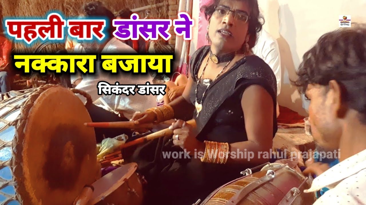 Nagma ye saaj | पहली बार Sikandar डांसर ने बजाया नक्कारा | Bidesiya nautanki | सिकंदर dancer जौनपुर