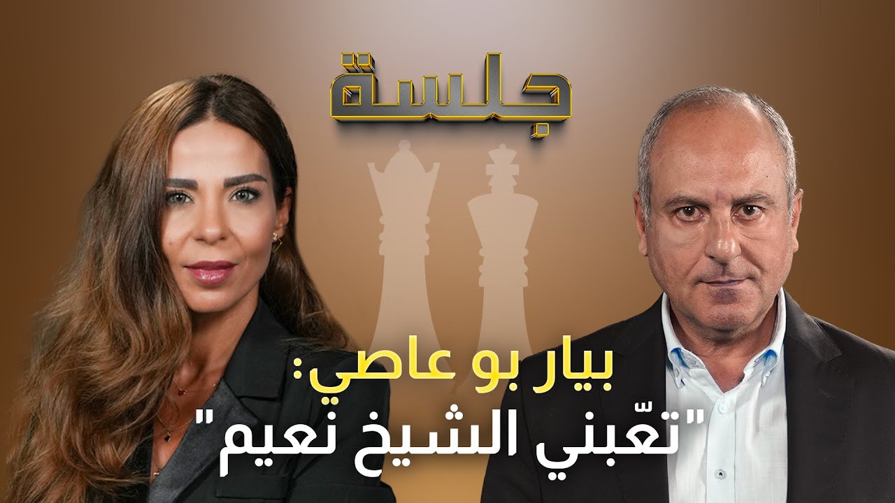 بيار بوعاصي يحسم جدل تعيين غراسيا القزي.. نعيم قاسم مفصوم ونصاب والحزب وحركة أمل بيكرهوا بعضهن للعضم