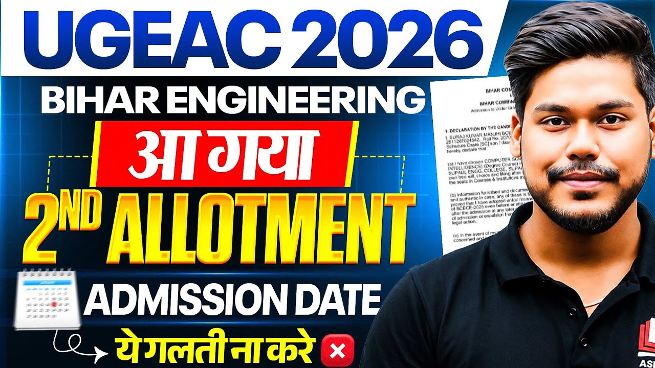 UGEAC 2026 2ND ROUND ALLOTMENT OUT || 2ND ROUND ADMISSION || BIHAR ENGINEERING || UGEAC 2026