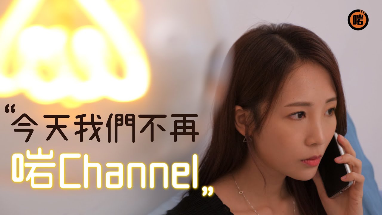 《今天我們不再啱Channel》