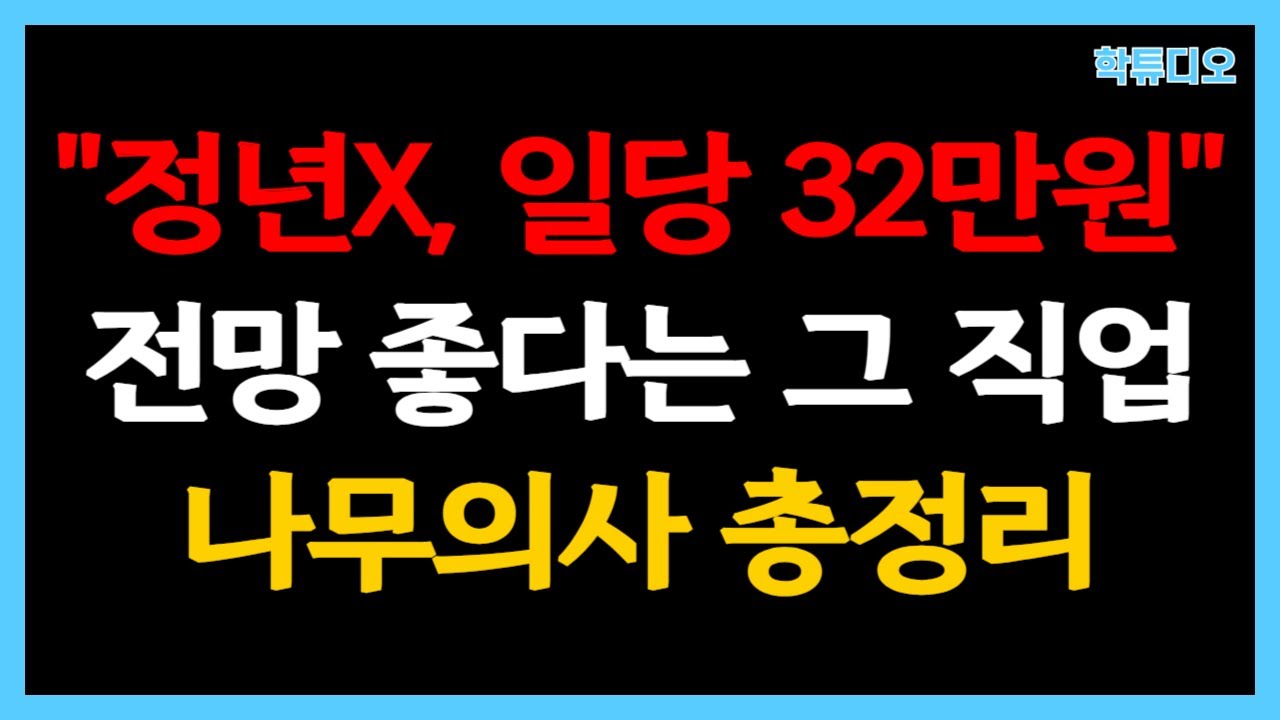 2024 나무의사 전망, 하는 일, 연봉, 되는 방법 총정리