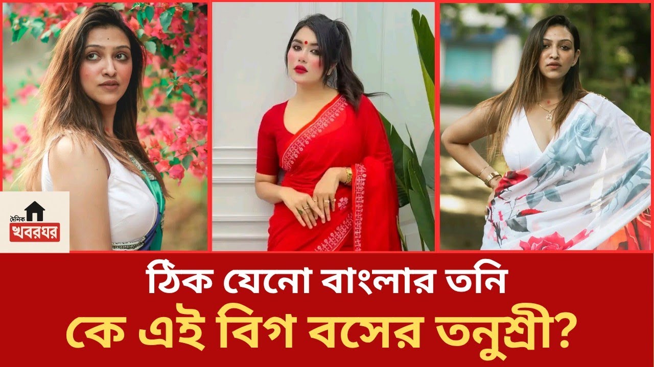 শাড়ি বিক্রি করে বাংলার বিগ বস কাঁ'পানো, কে এই তনুশ্রী? | Big Boss Bangla | Tanushree Roy Das | Tony
