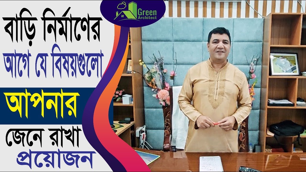 বাড়ি নির্মানের আগে যে বিষয়গুলো আপনার জেনে রাখা দরকার | What we need to know before building a house
