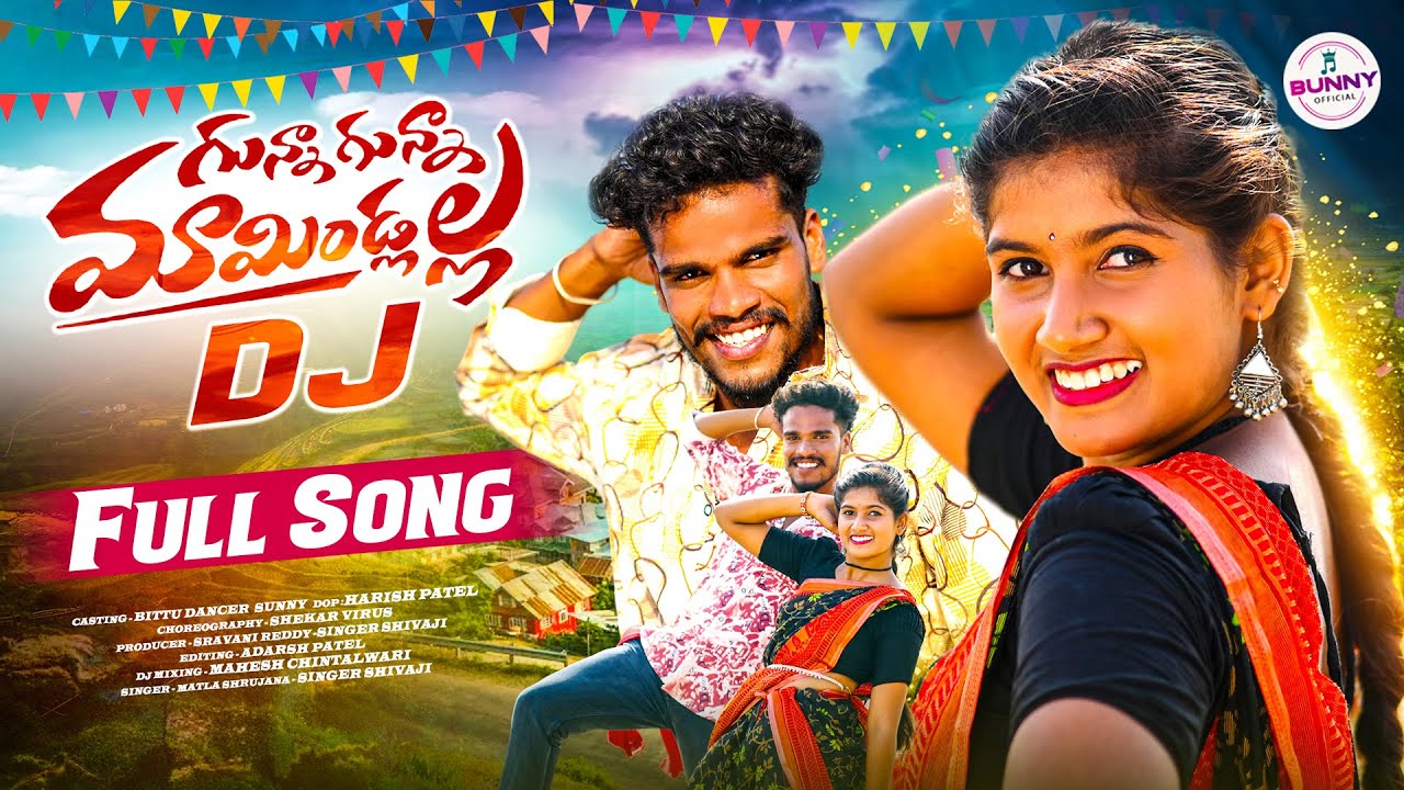 GUNNA GUNNA MAMIDLALA DJ FULL SONG | BITTU DANCER | SUNNY | SHEKAR VIRUS | BUNNY OFFICIAL