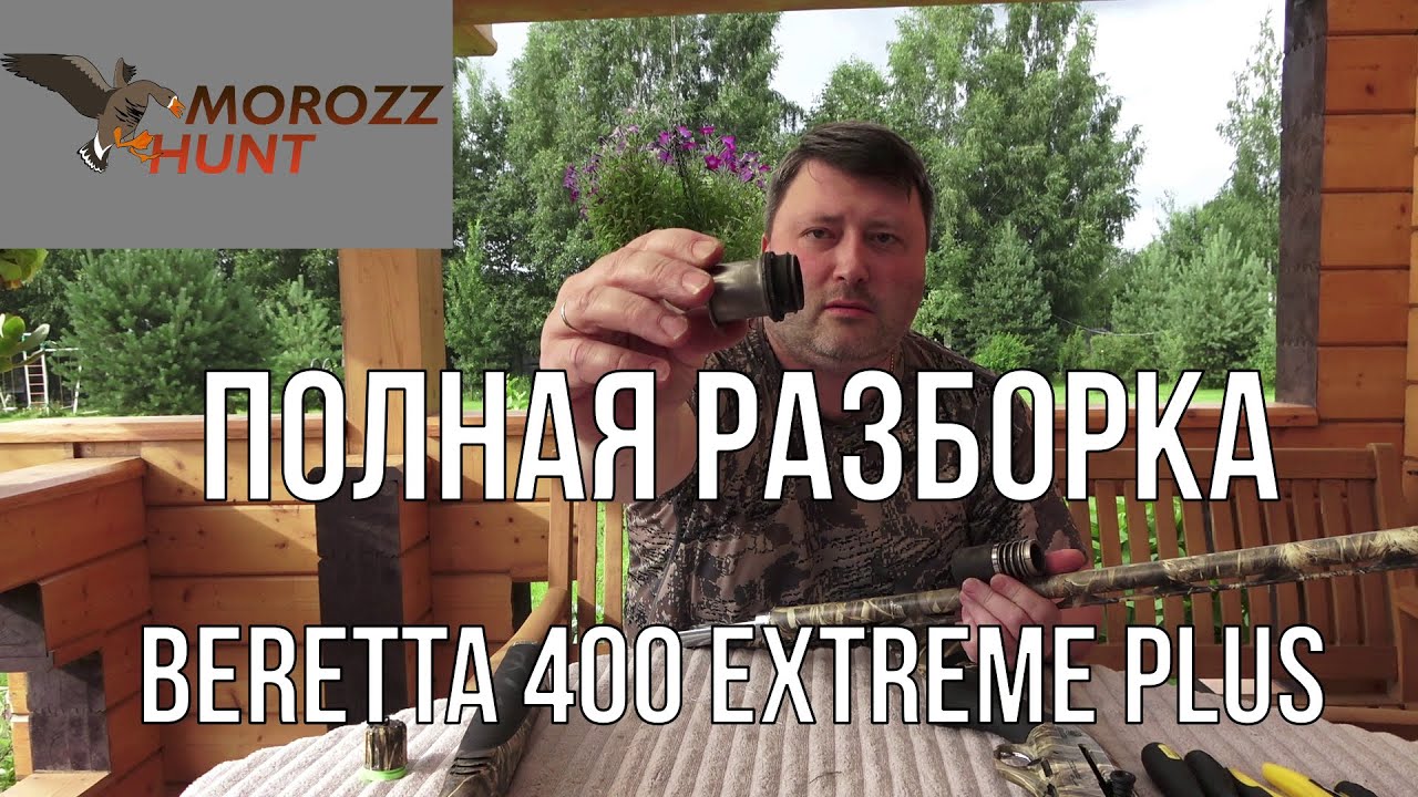 #Beretta A400 Extreme plus полная разборка