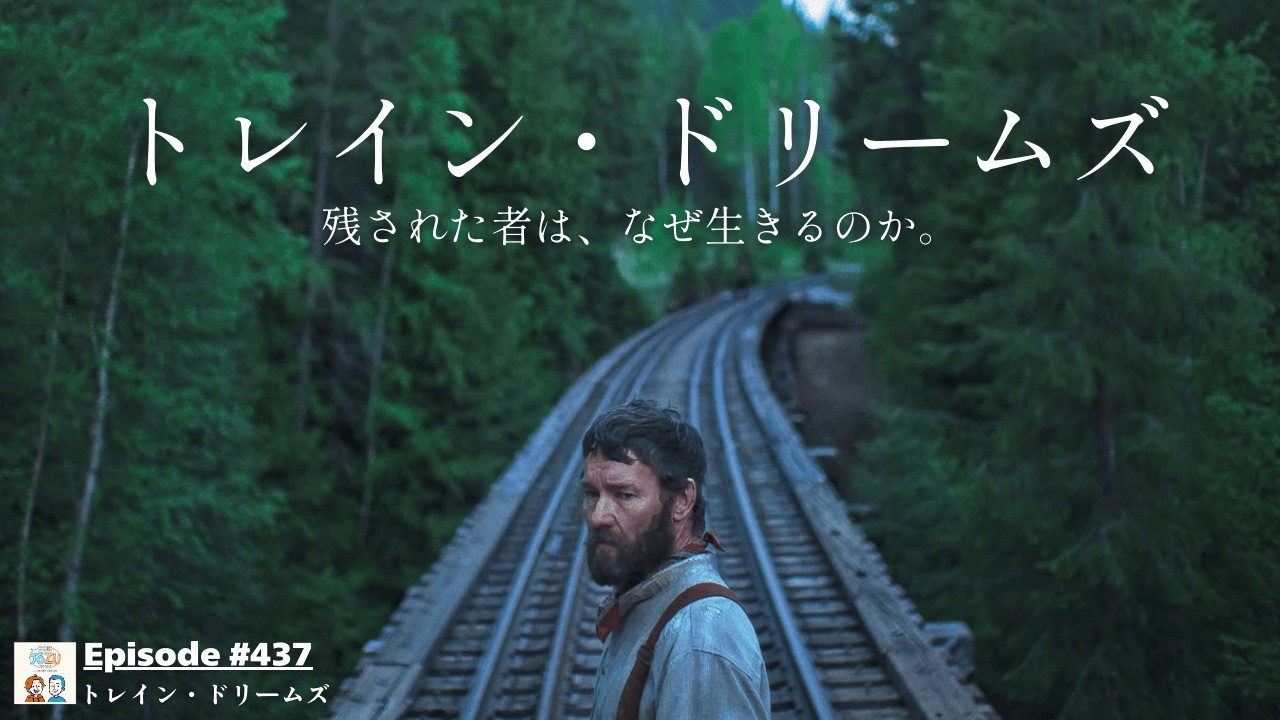 残された者は、なぜ生きるのか。『トレイン・ドリームズ』