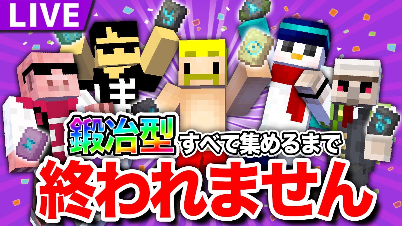 【マイクラ】マイクラアプデ『鍛冶型』すべて集めるまで終われません【ぼんじゅうる視点】