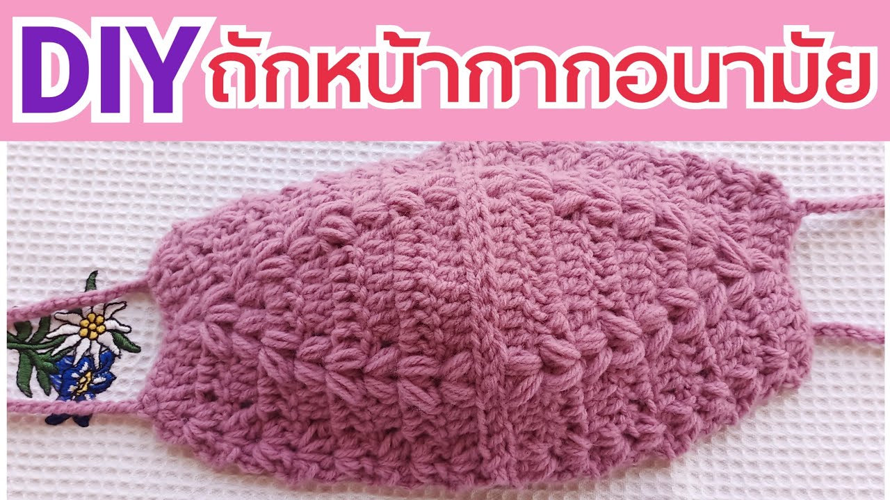 ถักหน้ากากอนามัยง่ายๆแบบที่10|ถักหน้ากากโครเชต์|How to Crochet Face Mask|หน้ากากอนามัยสร้างรายได้