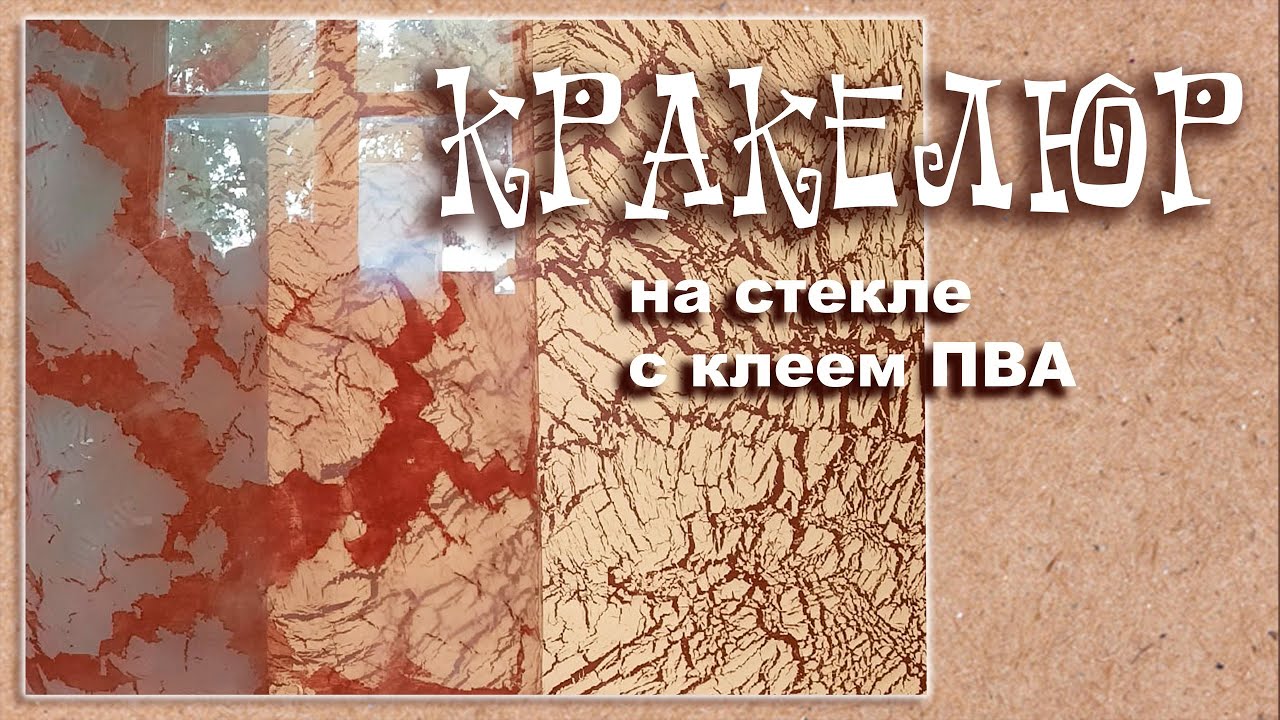 Кракелюр на стекле с клеем ПВА.
