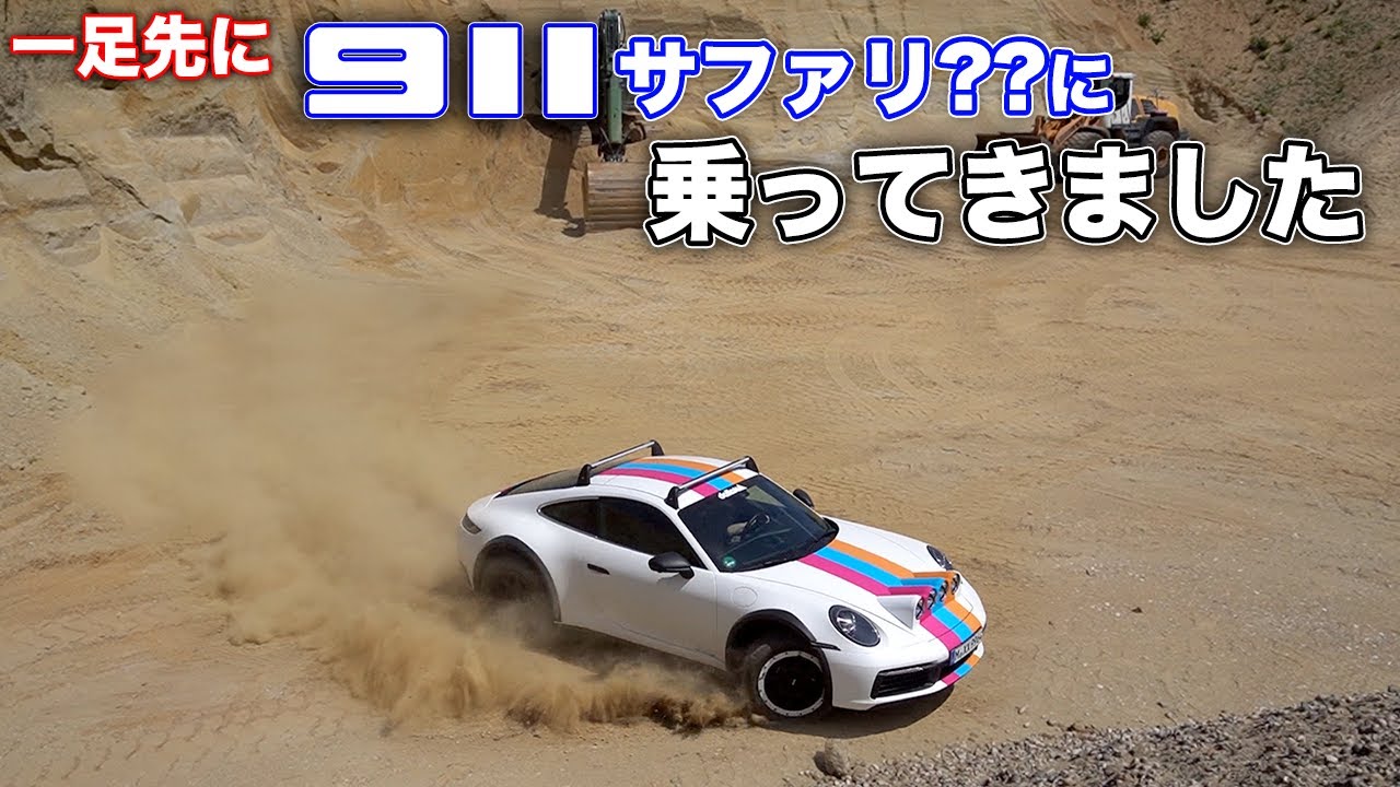 ポルシェでオフロード？ドイツのオフロードショップがブッ飛び過ぎていた【ドイツ出張編】