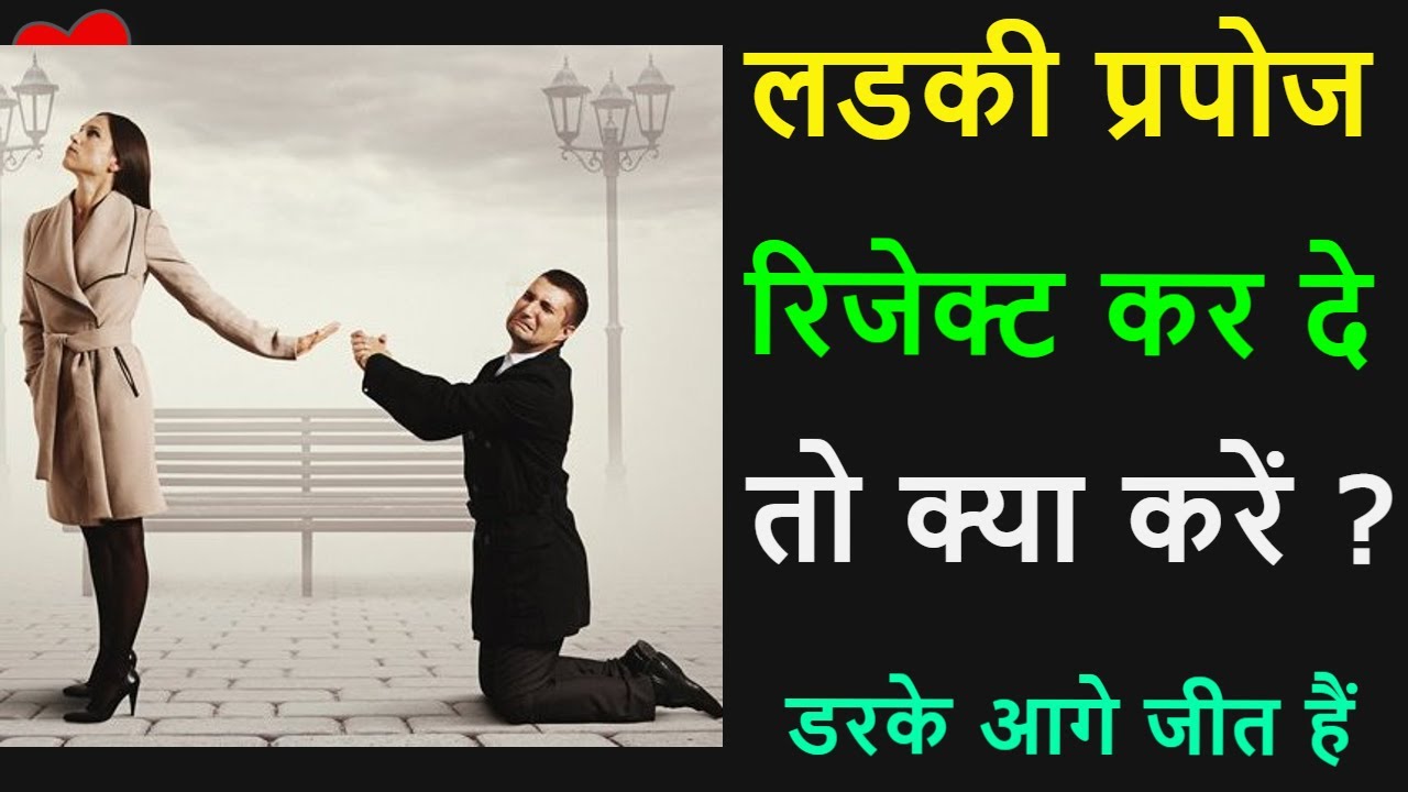❤️लडकी प्रपोज रिजेक्ट कर दे तो क्या करें ?❤️ladki propose reject kar de to kya kare ❤️