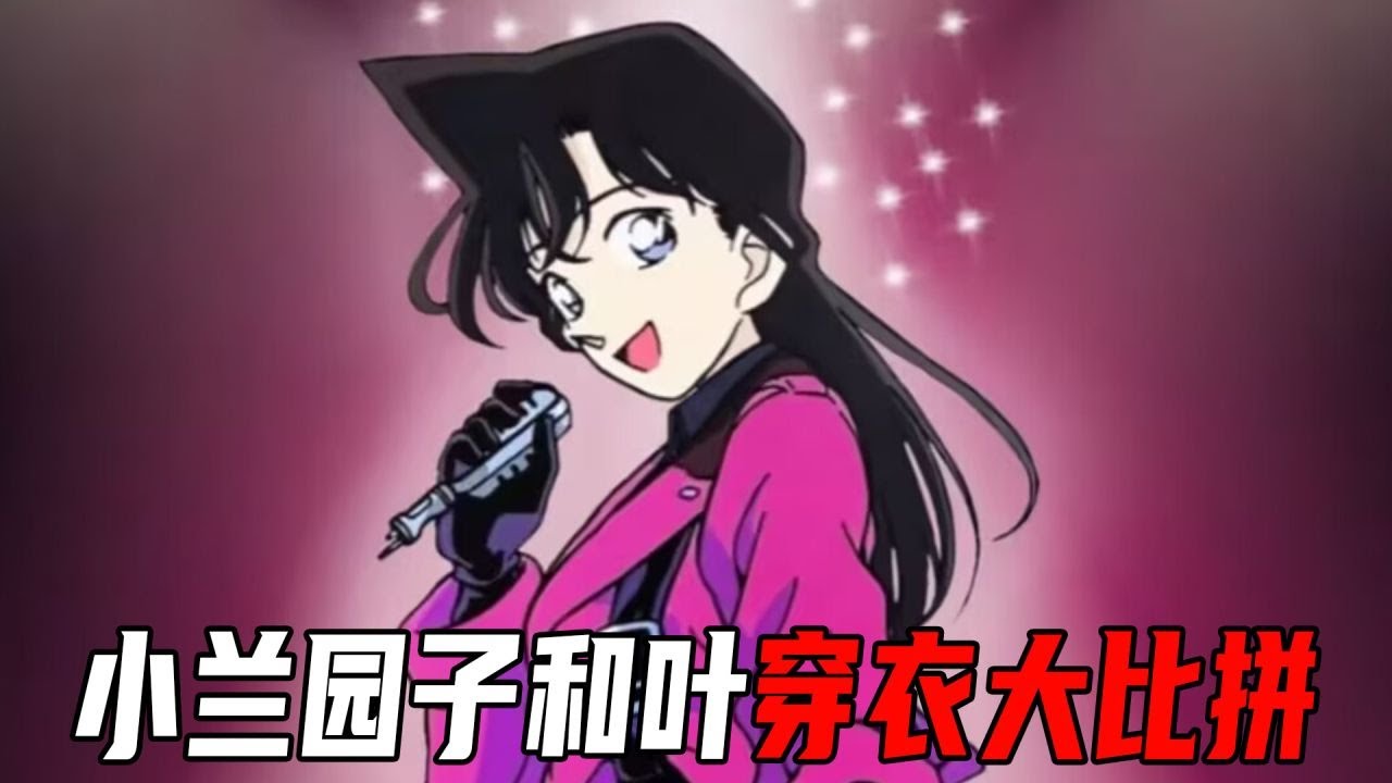 【柯南盘点】小兰，和叶和园子三位女高中衣品大比拼，早期柯南永远的神