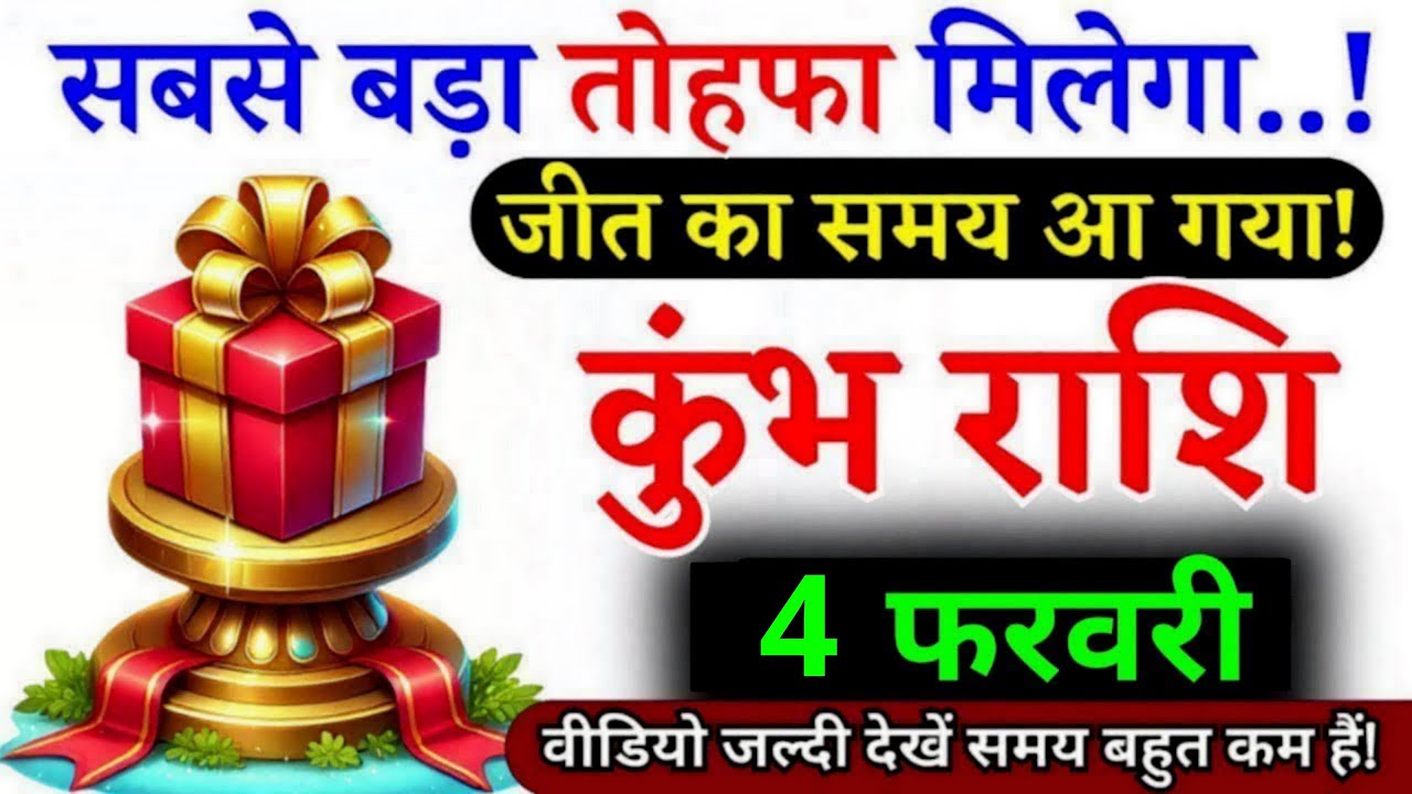 28 जनवरी, कुंभ राशि वालों सबसे बड़ा तोहफा मिलेगा, Kumbh Rashi, आज का राशिफल