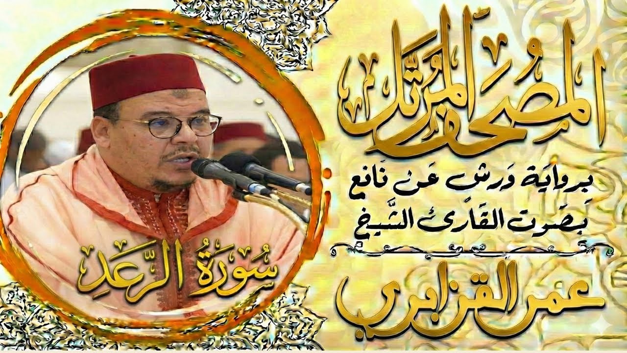 سورة الرعد كاملة   تلاوة خاشعة بصوت الشيخ عمر القزابري – Surah Ar Ra‘D #Surah_Ar_Rad  #سورة_الرعد