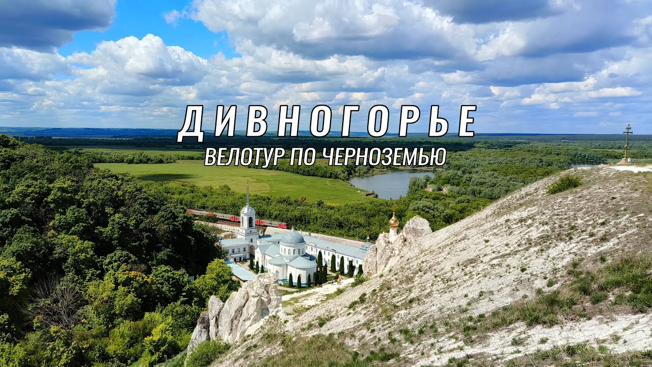 Underdoggy on Tour ● Путешествие в Черноземье ● Дивногорье ● День 3,4
