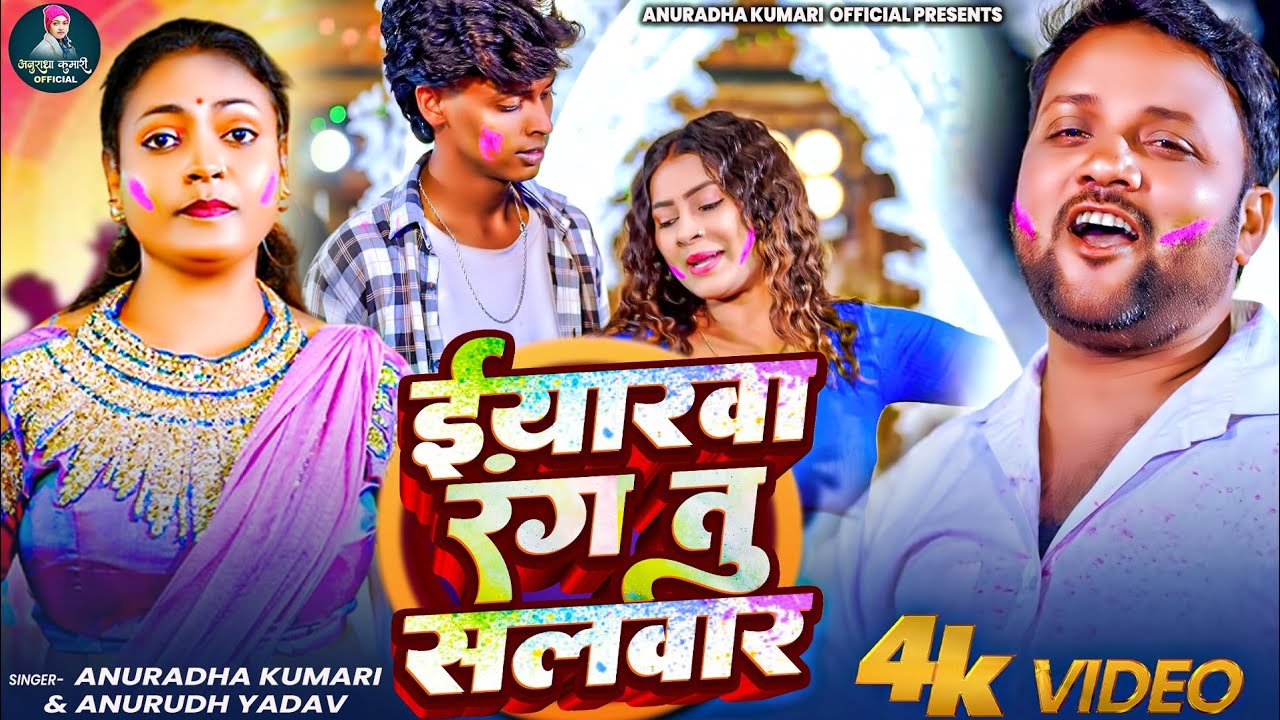 #Video | ईयारवा रंग तु सलवार | #Anuradha Kumari & #Anurudh Yadav | Eyarawa Rang Tu |  New #Holi Song
