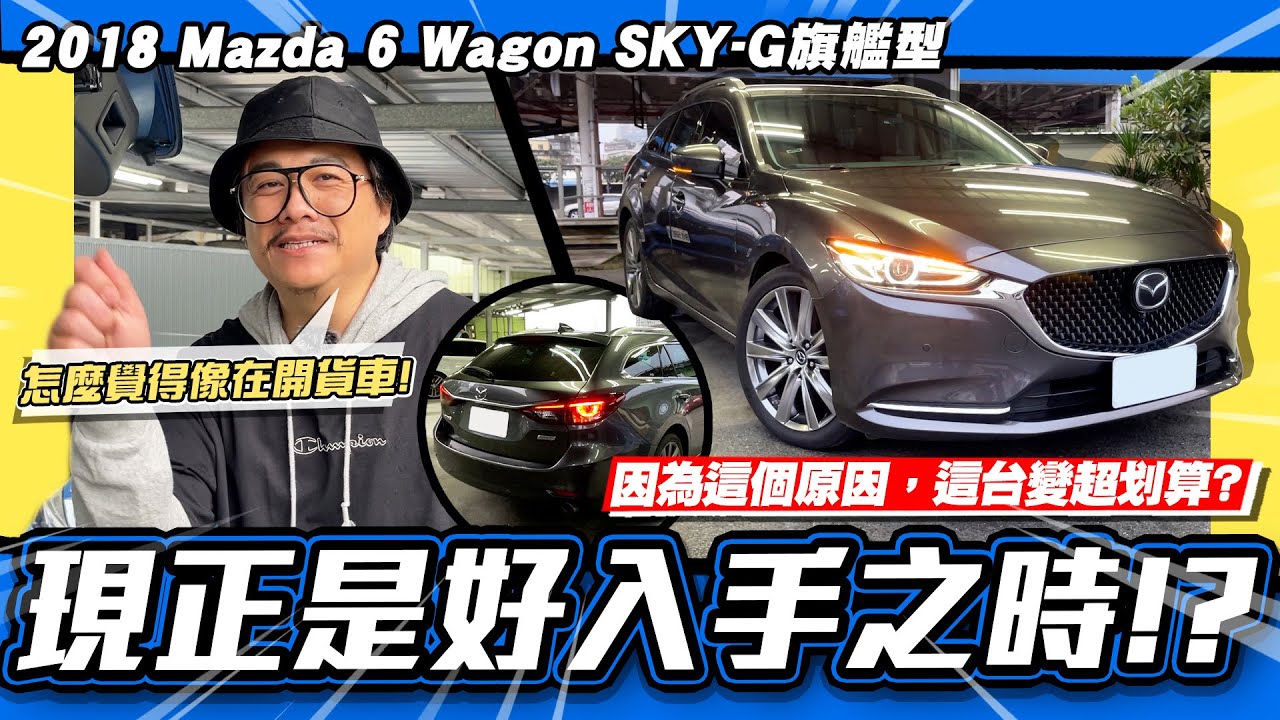 【老施推車】小施覺得開起來像貨車，為何卻激推這台?!/2018 Mazda 6 Wagon SKY-G旗艦型
