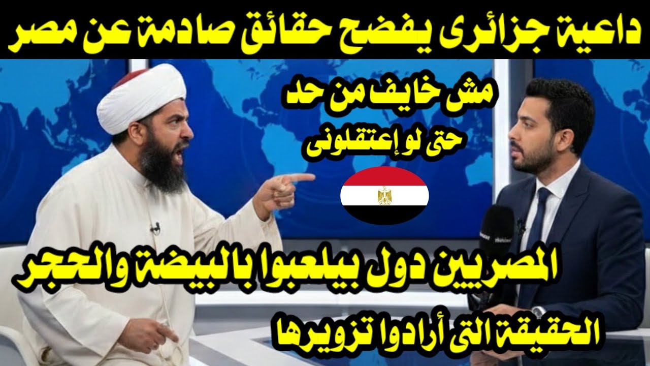داعية جزائرى يفضح حقائق صادمة عن مصر والمصريين أشعلت الخليج رأسا على عقب/الحقيقة التى أرادوا تزويرها