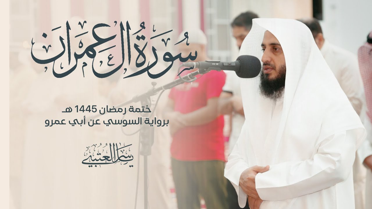 سورة آل عمران | برواية السوسي عن أبي عمرو| بصوت القارئ | ياسر العتبي |  رمضان 1445هـ- 2024م