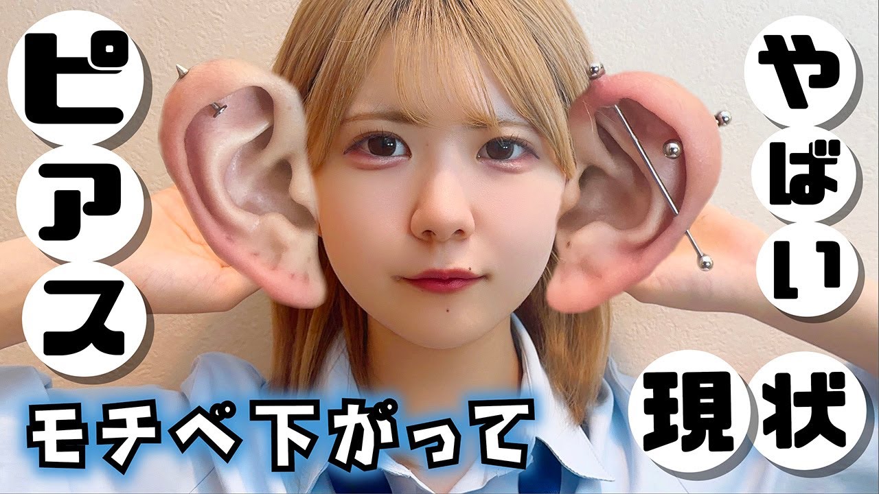 JKのピアス紹介！モチベ下がって放置してたら穴が塞がって…【のえのん】