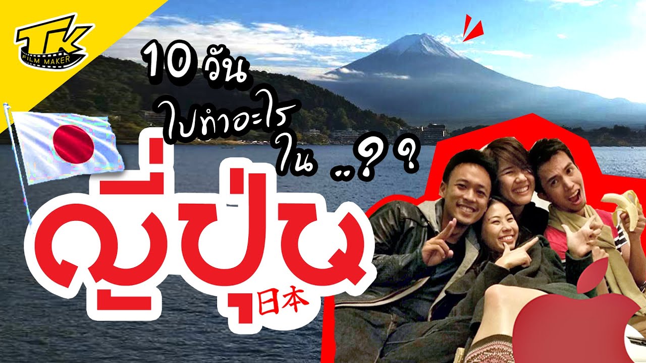 [Japan for 10 days] เที่ยวญี่ปุ่น ครั้งแรกในชีวิต !!