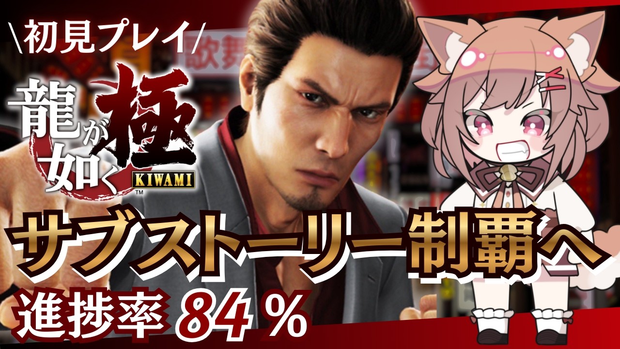 【龍が如く 極 / クリア後】サブストーリー完全制覇へ 其の六【いちりあ＊】