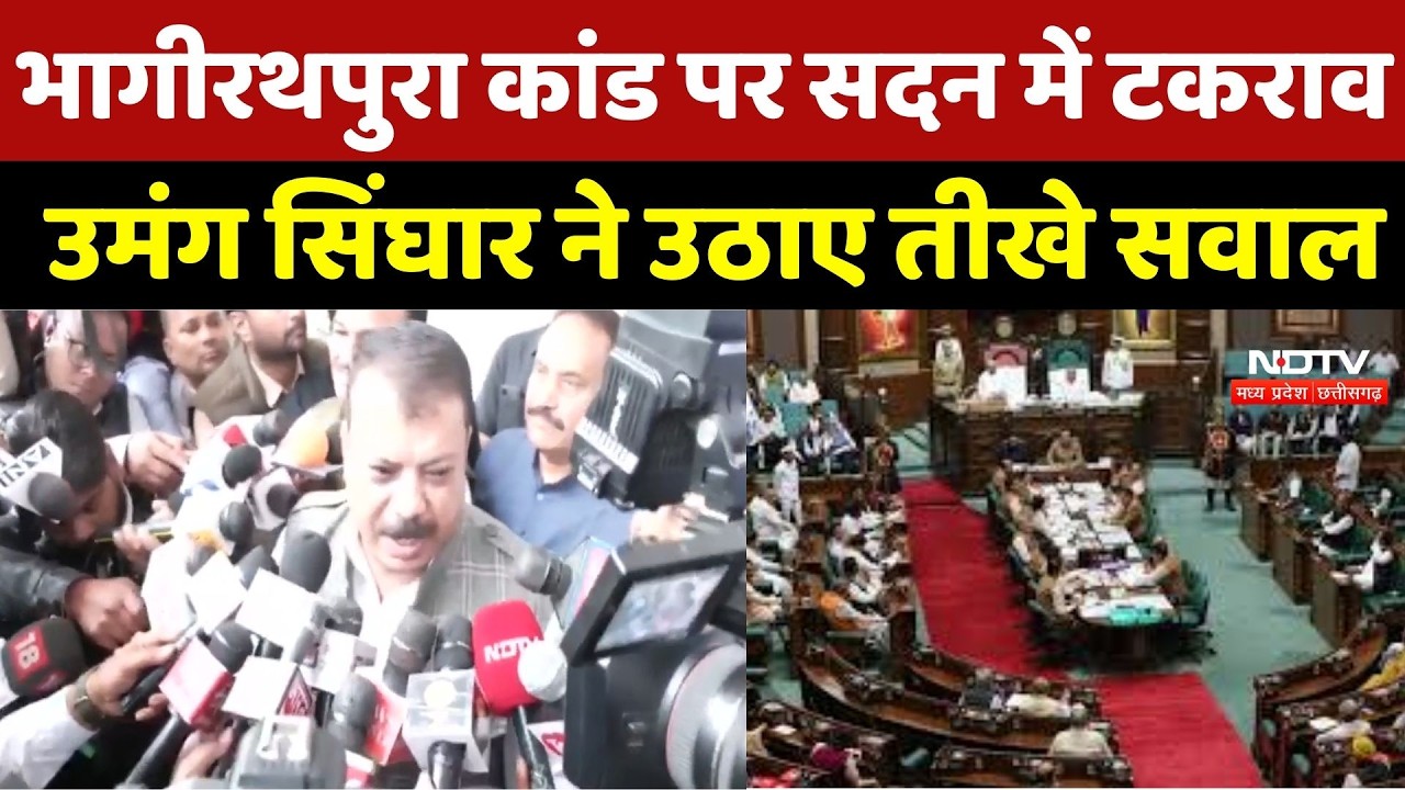 Bhagirathapura Incident पर सदन में टकराव Umang Singhar ने उठाए तीखे सवाल | BJP | Congress | Breaking