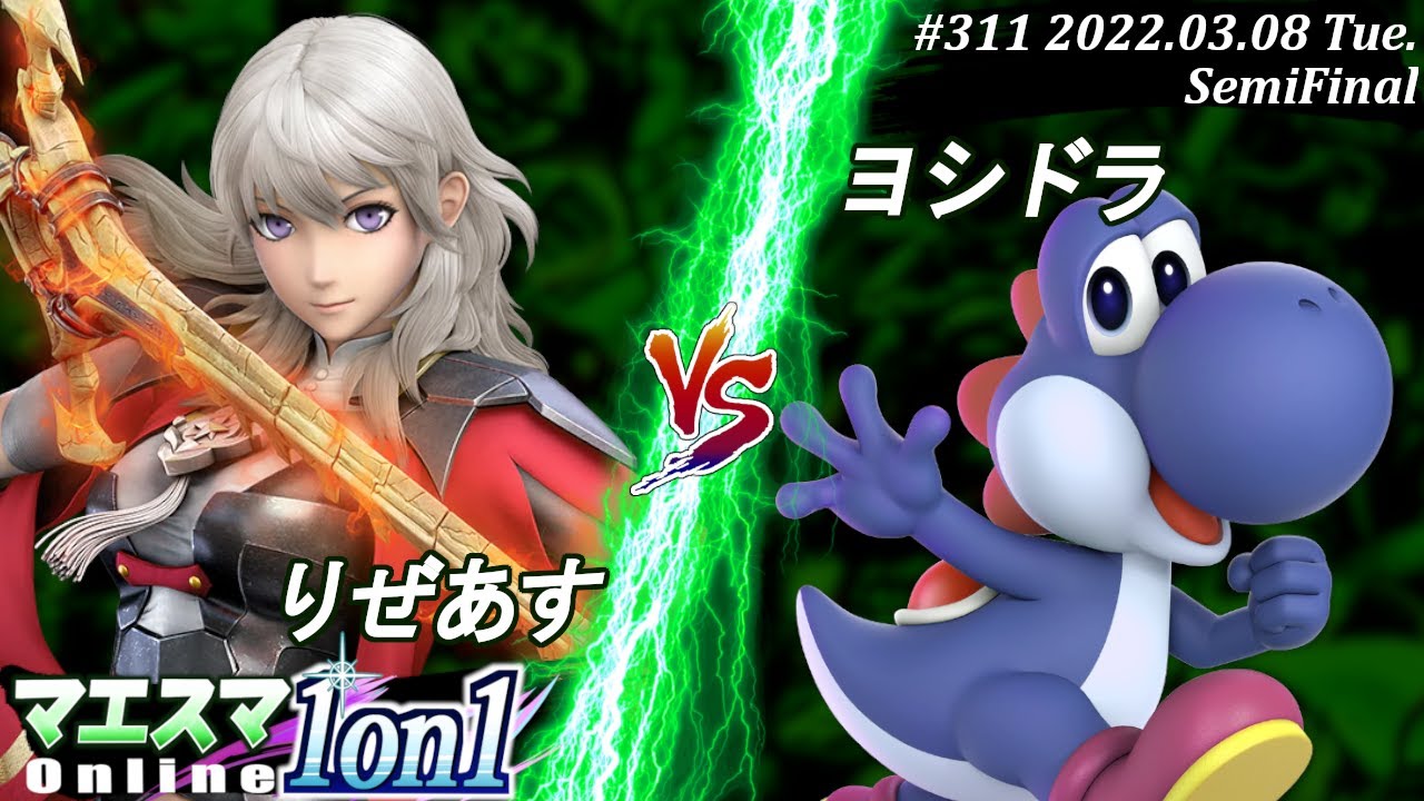 マエスマ1on1#311[準決勝] りぜあす(ベレス）VS ヨシドラ(ヨッシー) #スマブラSP #マエスマ【オンライン大会/SSBU】