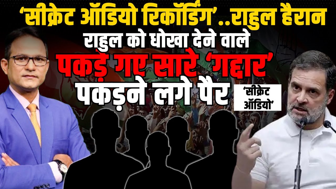 Congress में Rahul Gandhi  को  धोखा देने वाले पकड़े गए | The Rajneeti | Congress