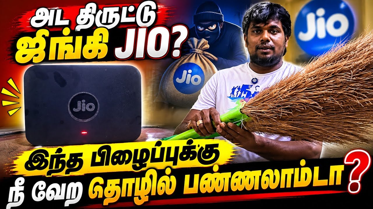 அட திருட்டு ஜிங்கி JIO?இந்த பிழைப்புக்கு நீ வேற தொழில் பண்ணலாம்டா? #jio #jiofiber #broadbandinternet