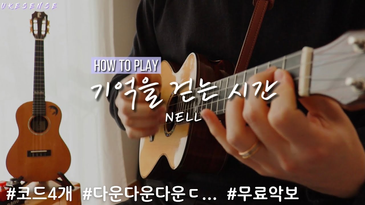 11.[How to Play] 기억을 걷는 시간 | 넬 NELL | 우쿨렐레 쉬운 곡 | 우쿨렐레 튜토리얼 | Ukulele Tutorial
