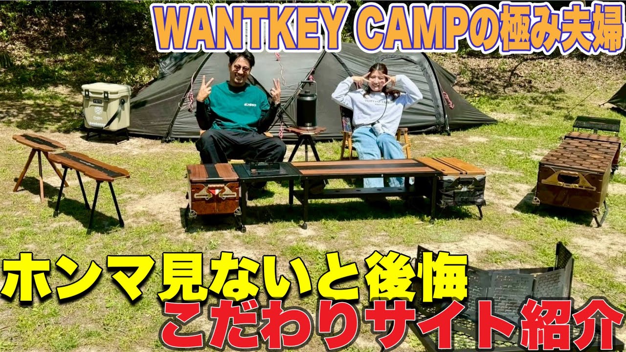 【ホンこだ】WANTKEY CAMPを極めた夫婦のサイト！もう手に入らない激レアギアも！！