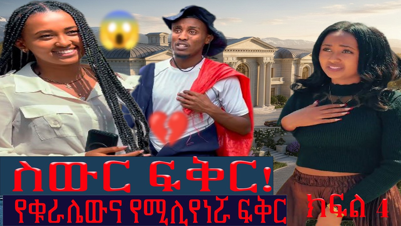 ክፍል 4\ የቁራሌውና የሚሊየነሯ ያልተጠበቀ ፍቅር (አዲስ ድራማ)