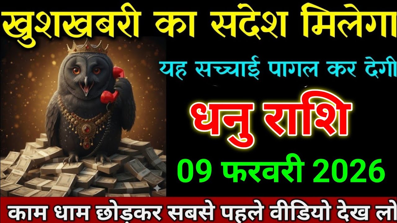धनु राशि 01 फरवरी 2026 खुशखबरी का संदेश मिलेगा पागल कर देगी यह घटना। Dhanu Rashi