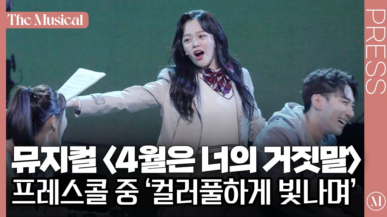 [더뮤지컬] 뮤지컬 〈4월은 너의 거짓말〉 2024 프레스콜 하이라이트 중 '컬러풀하게 빛나며' (4k) - 김희재, 정지소, 황우림, 조환지 외 | 예스24