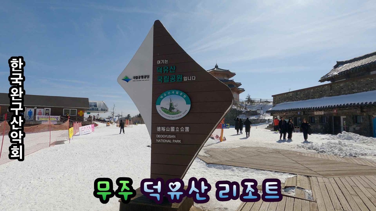 한국완구산악회 무주 덕유산 리조트 향적봉 탐방