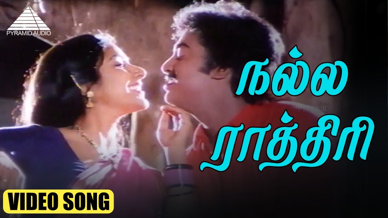 நல்ல ராத்திரி Video Song | Nallathe Nadakkum Movie Songs | Saravanan | Kaveri | Deva