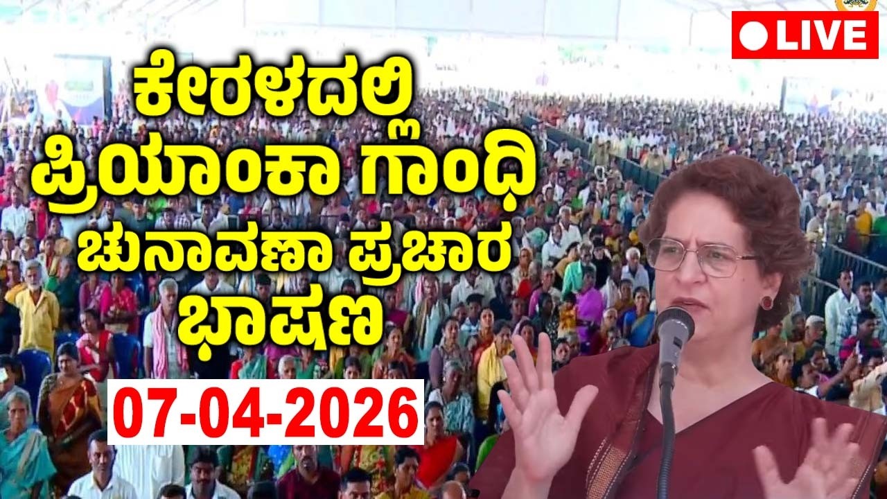 Kerala LIVE: Priyanka Gandhi's Public Meeting in Sultan Bathery, Kerala | Congress Election Campaign